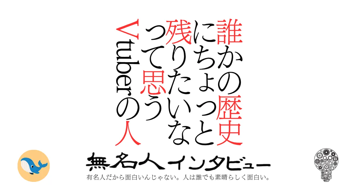 誰かの歴史にちょっと残りたいなって思うVtuberの人