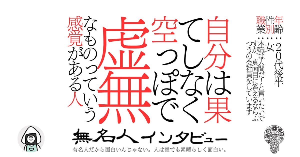 自分は果てしなく空っぽで虚無なものっていう感覚がある人