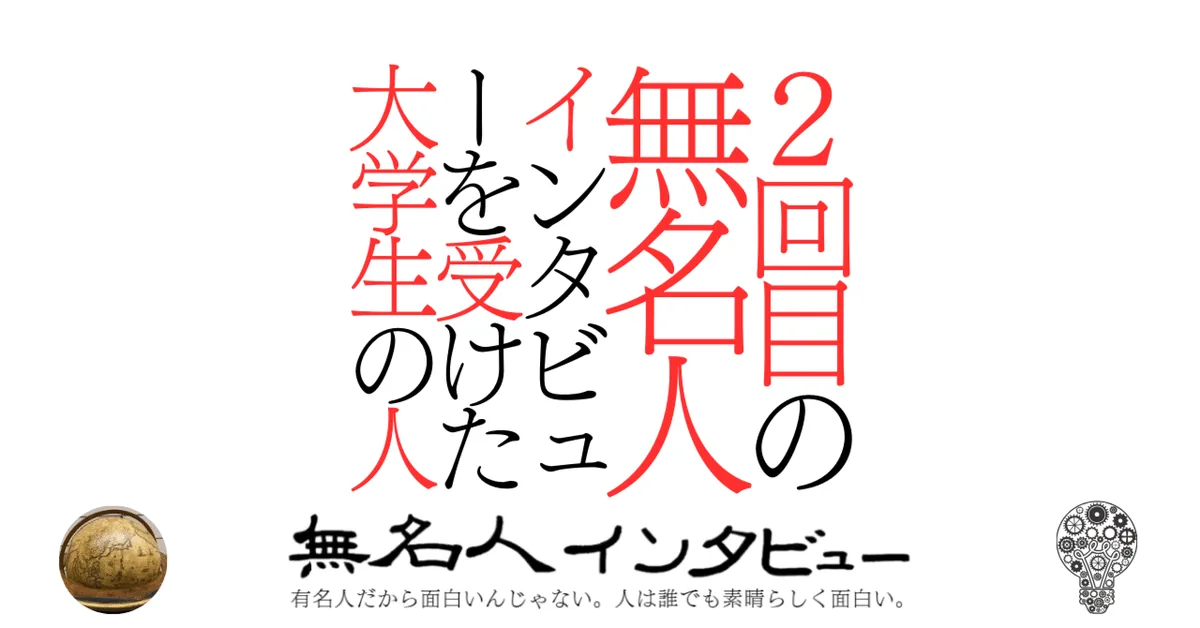 ２回目の無名人インタビューを受けた大学生の人