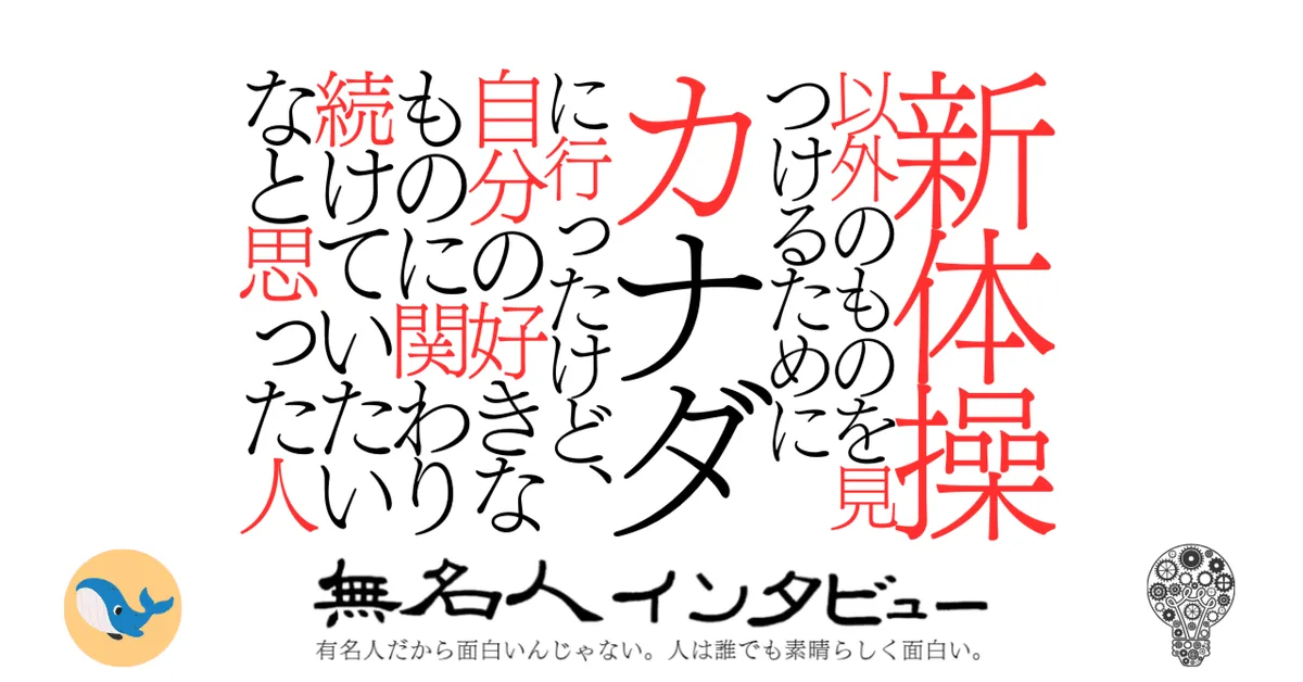 新体操以外のものを見つけるためにカナダに行ったけど、自分の好きなものに関わり続けていたいなと思った人