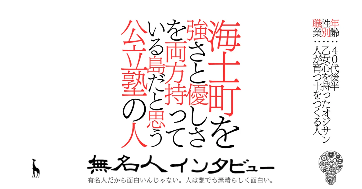 海士町を強さと優しさを両方持っている島だと思う公立塾の人
