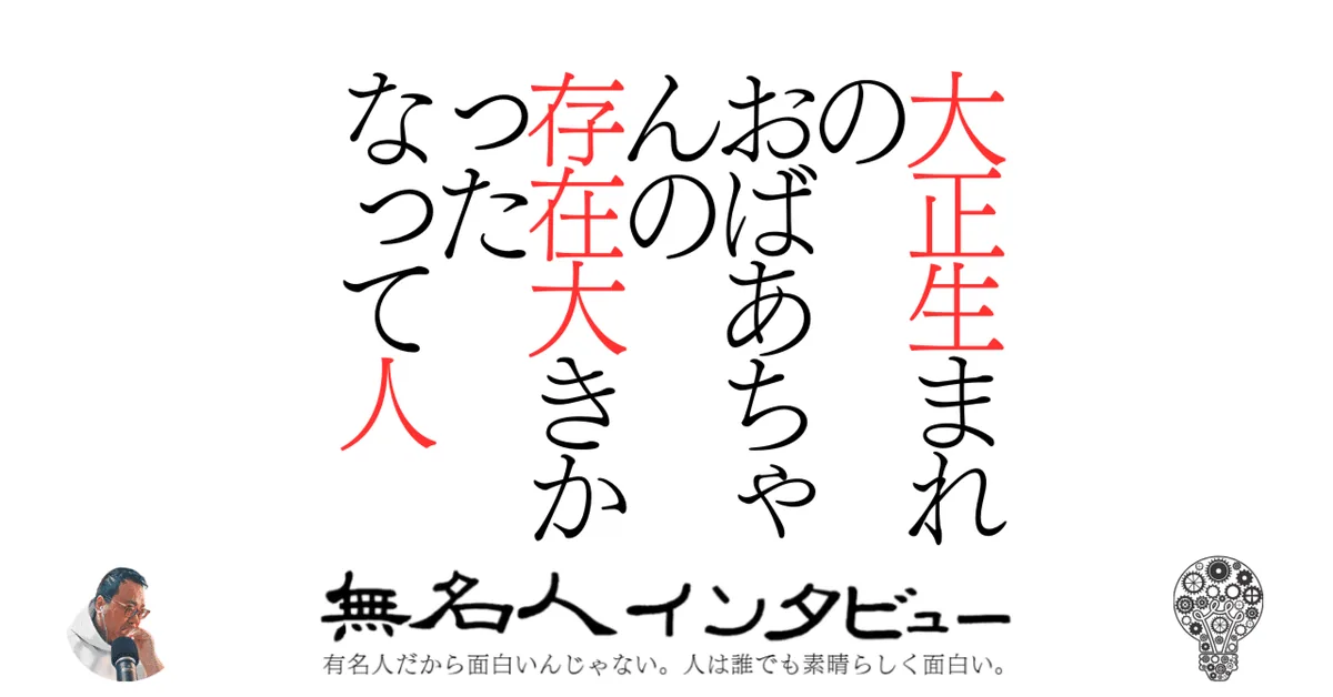 大正生まれのおばあちゃんの存在大きかったなって人