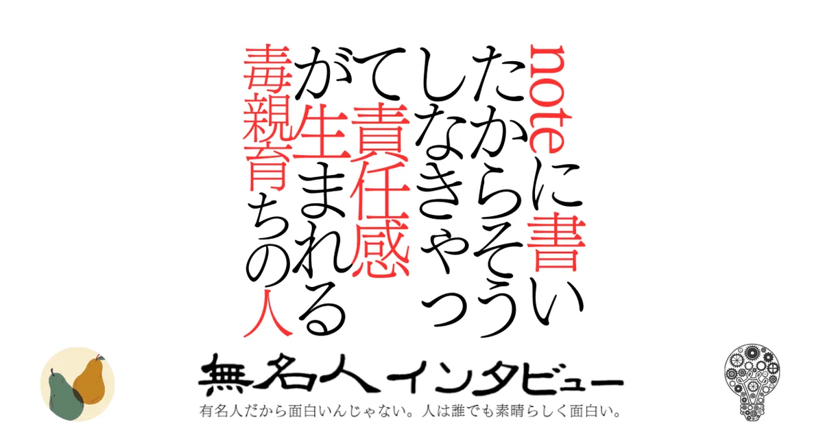 noteに書いたからそうしなきゃって責任感が生まれる毒親育ちの人