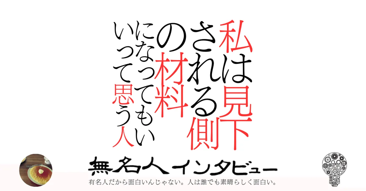 私は見下される側の材料になってもいいって思う人