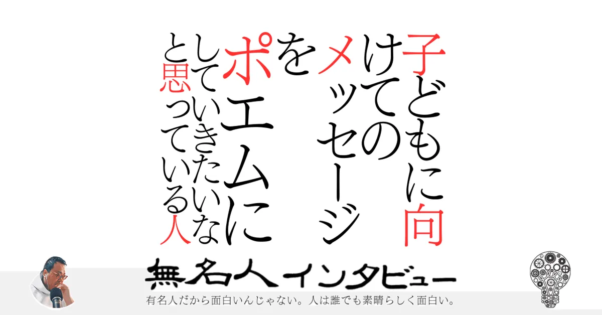 子どもに向けてのメッセージをポエムにしていきたいなと思っている人