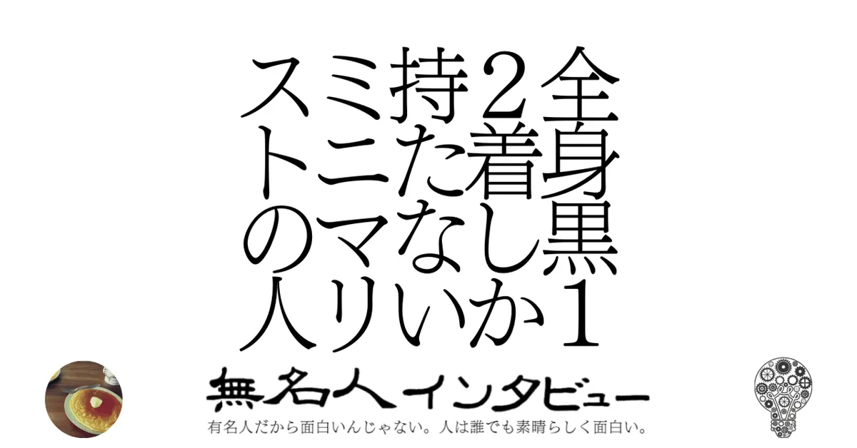 全身黒１２着しか持たないミニマリストの人