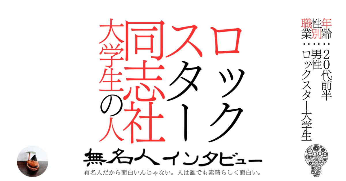 ロックスター同志社大学生の人