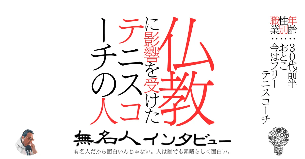 仏教に影響を受けたテニスコーチの人