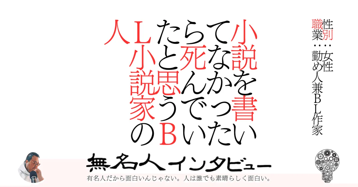 小説を書いてなかったら死んでいたと思うBL小説家の人
