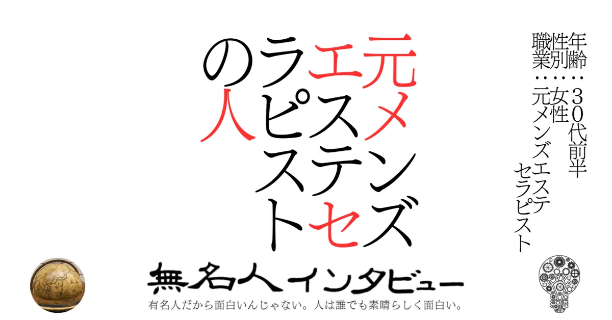 元メンズエステセラピストの人