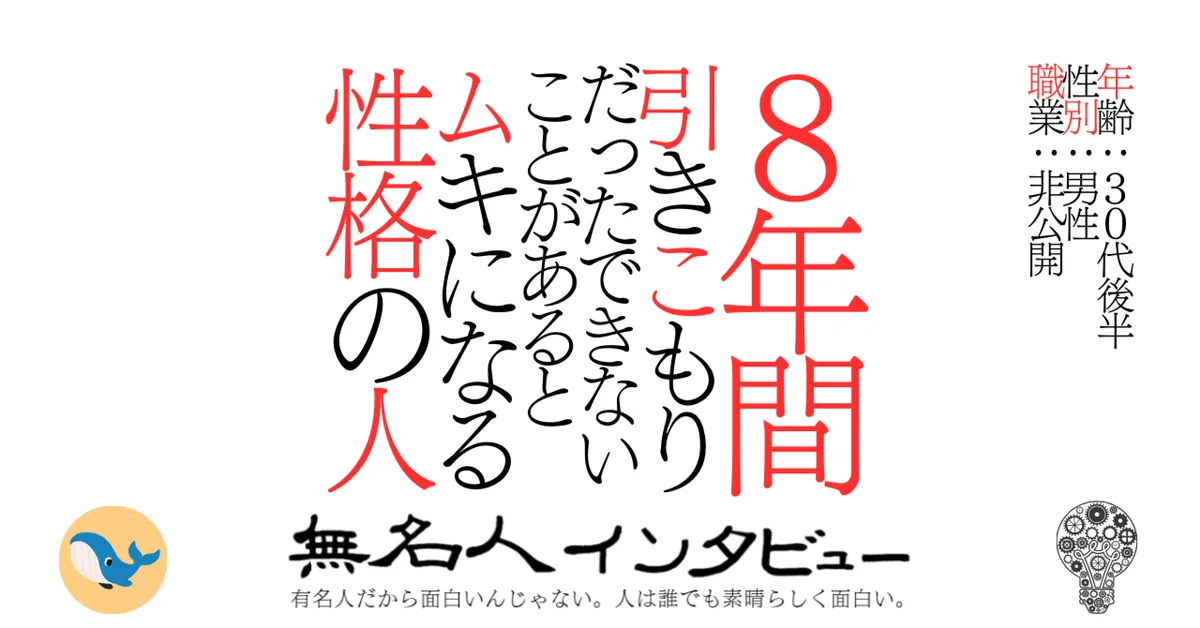 ８年間引きこもりだったできないことがあるとムキになる性格の人