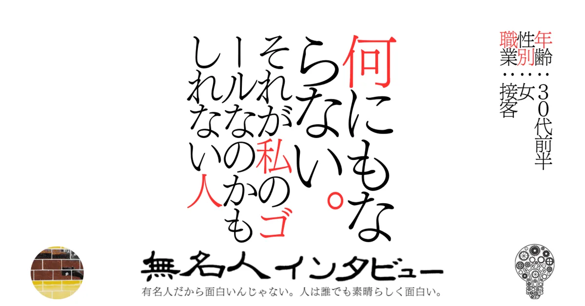 何にもならない。それが私のゴールなのかもしれない人