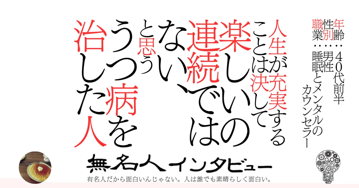 人生が充実することは決して楽しいの連続ではない、と思ううつ病を治した人