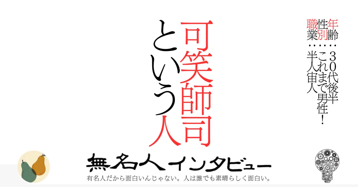 可笑師司という人