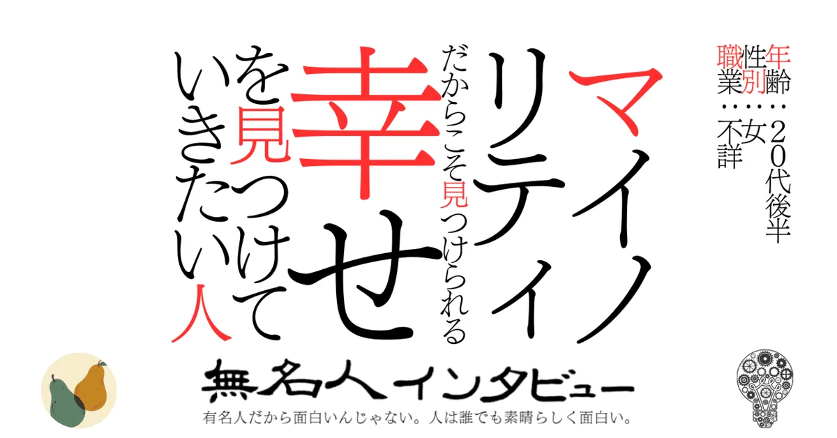 マイノリティだからこそ見つけられる幸せを見つけていきたい人