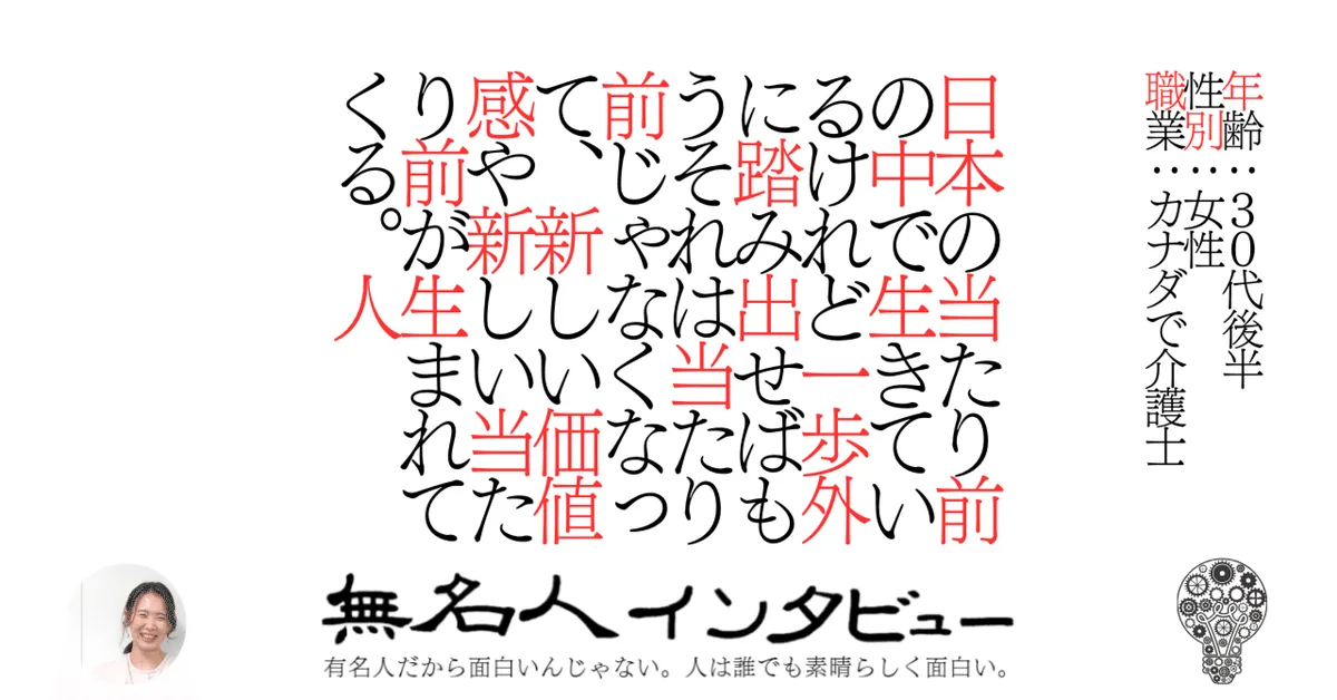 日本の当たり前の中で生きているけれど一歩外に踏み出せばもうそれは当たり前じゃなくなって、新しい価値感や新しい当たり前が生まれてくる。人