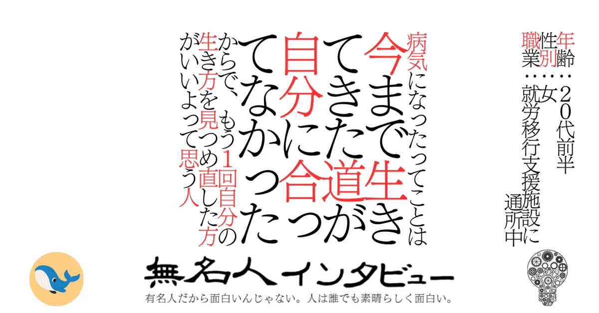 病気になったってことは今まで生きてきた道が自分に合ってなかったからで、もう１回自分の生き方を見つめ直した方がいいよって思う人