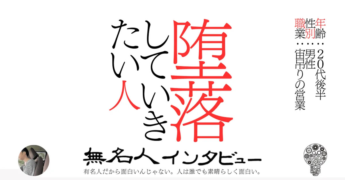 堕落していきたい人