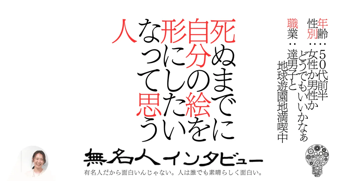 【カナダ】死ぬまでに自分の絵を形にしたいなって思う人