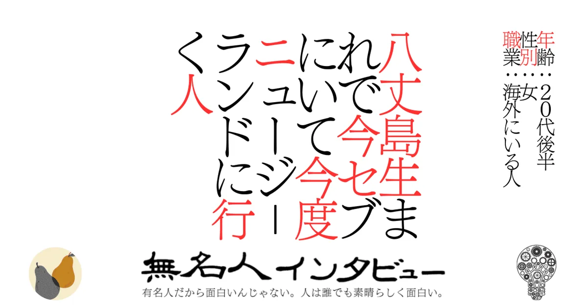 八丈島生まれで今セブにいて今度ニュージ－ランドに行く人