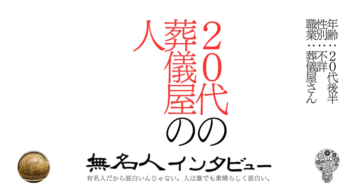 20代の葬儀屋の人