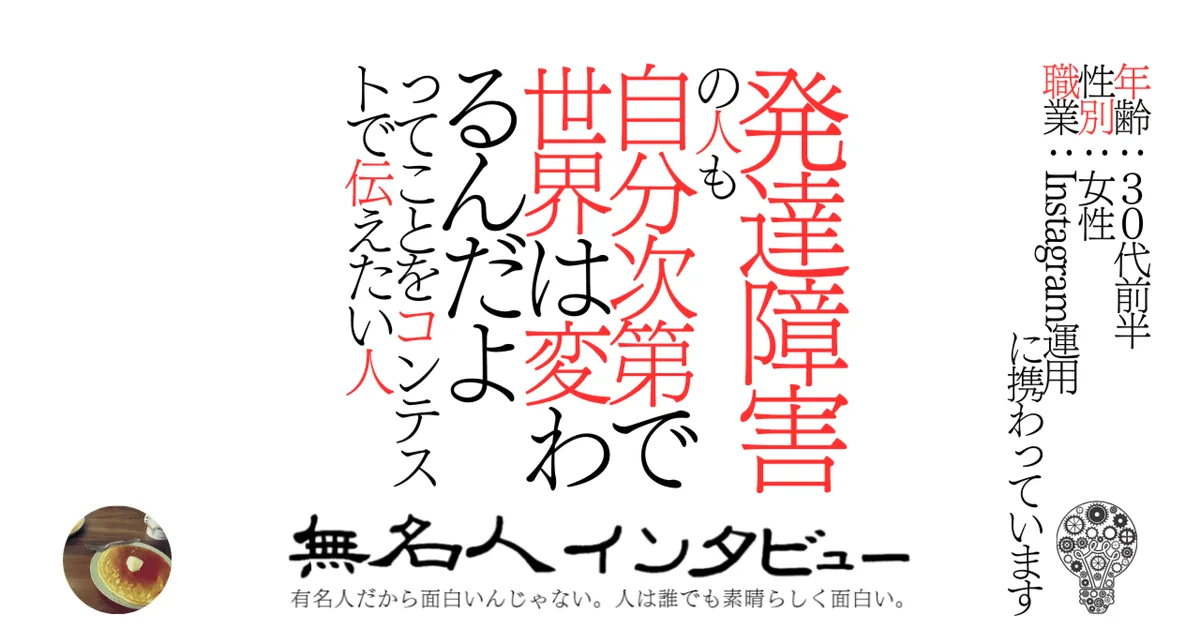 発達障害の人も自分次第で世界は変わるんだよってことをコンテストで伝えたい人