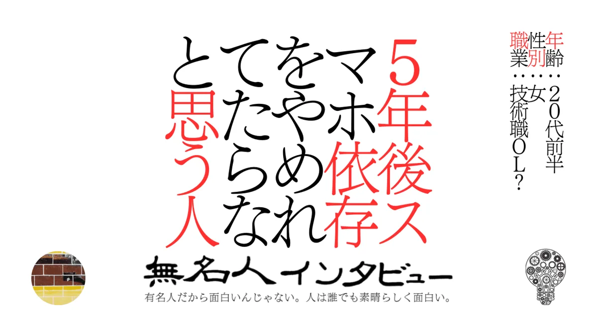 ５年後スマホ依存をやめれてたらなと思う人