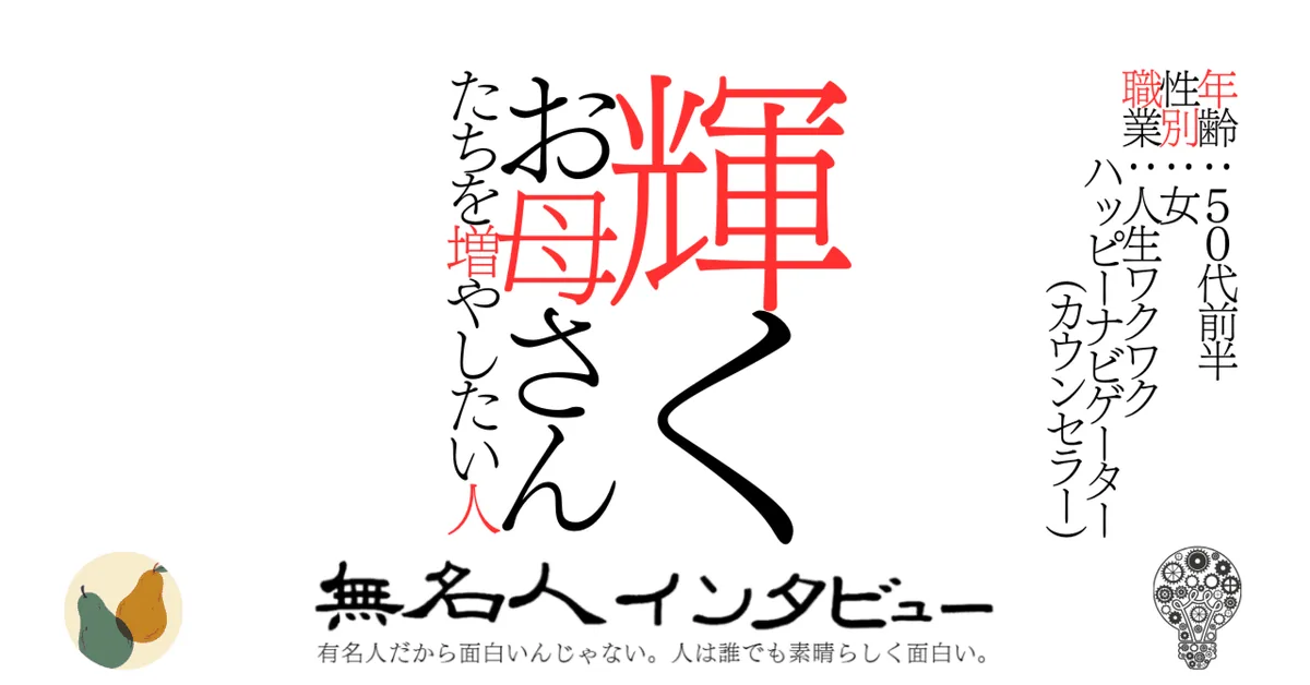 輝くお母さんたちを増やしたい人