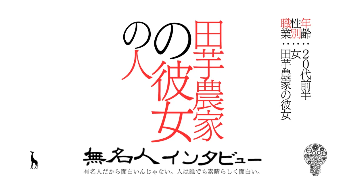 田芋農家の彼女の人