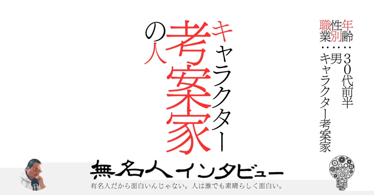 キャラクター考案家の人