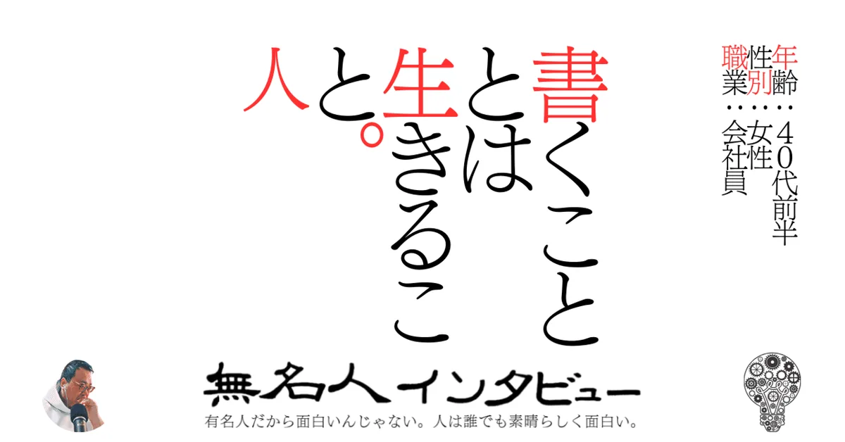 書くこととは生きること。人