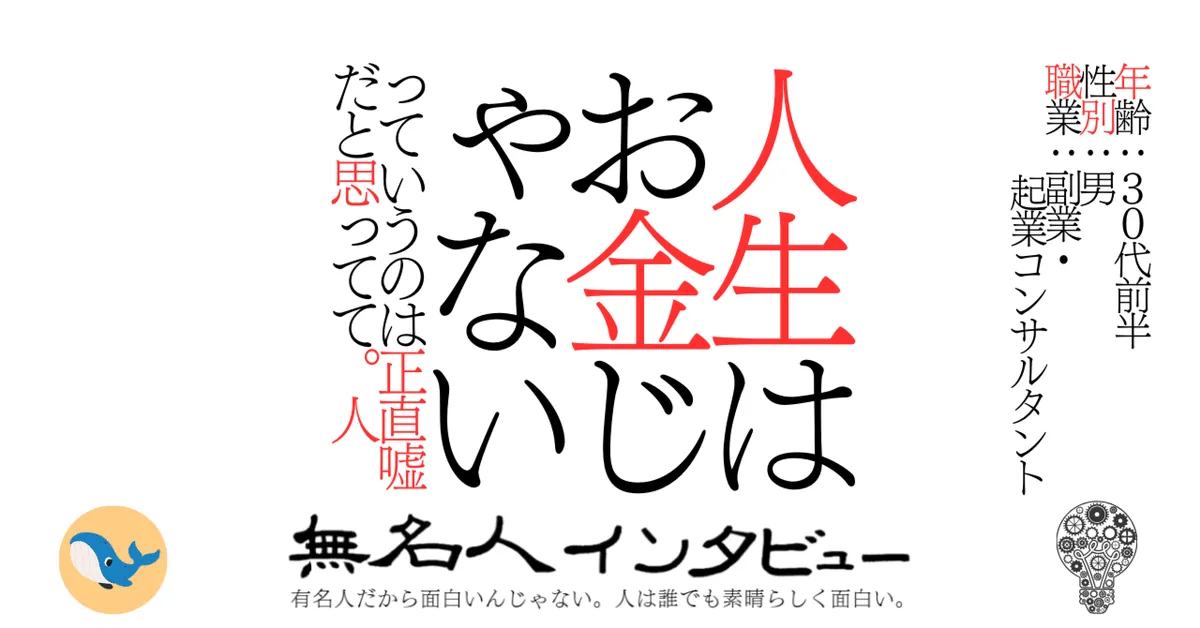 人生はお金じゃないっていうのは正直嘘だと思ってて。人