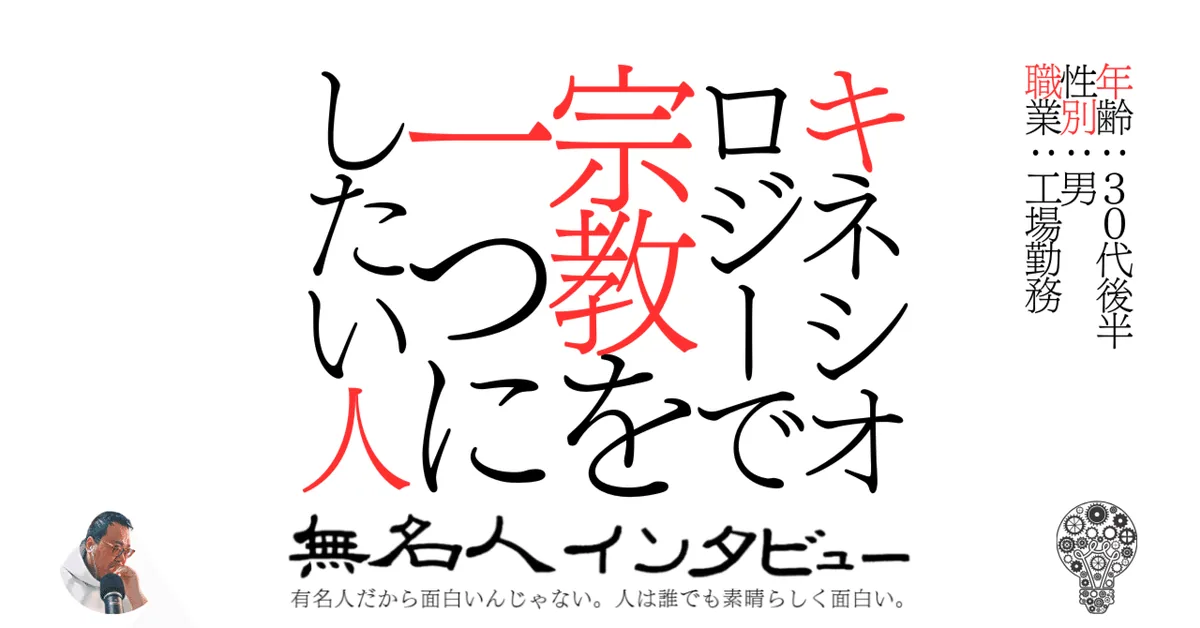 キネシオロジーで宗教を一つにしたい人