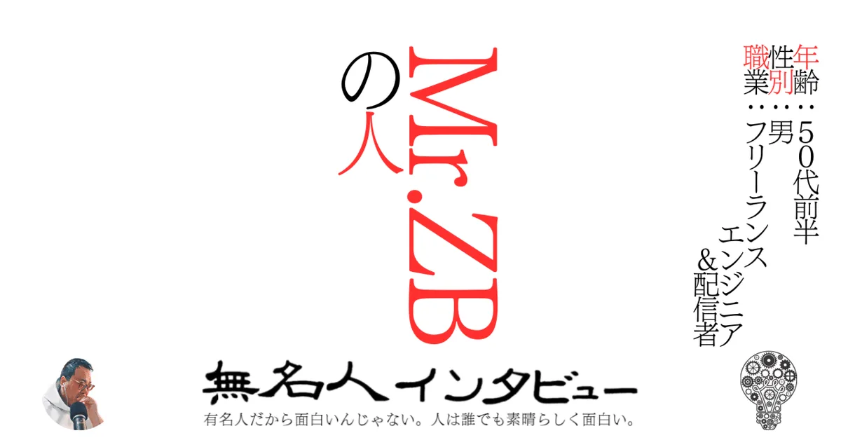 Mr.ZBの人