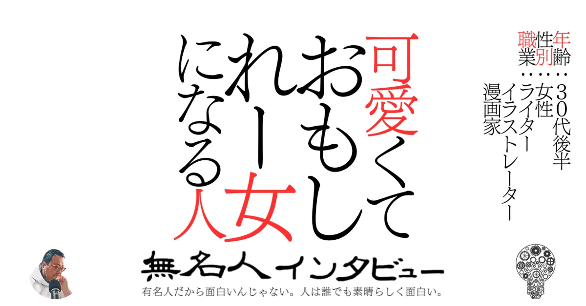 可愛くておもしれー女になる人