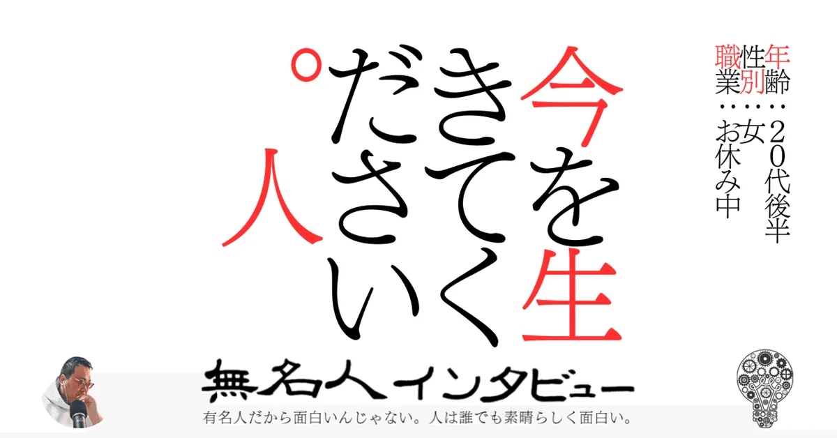 今を生きてください。人