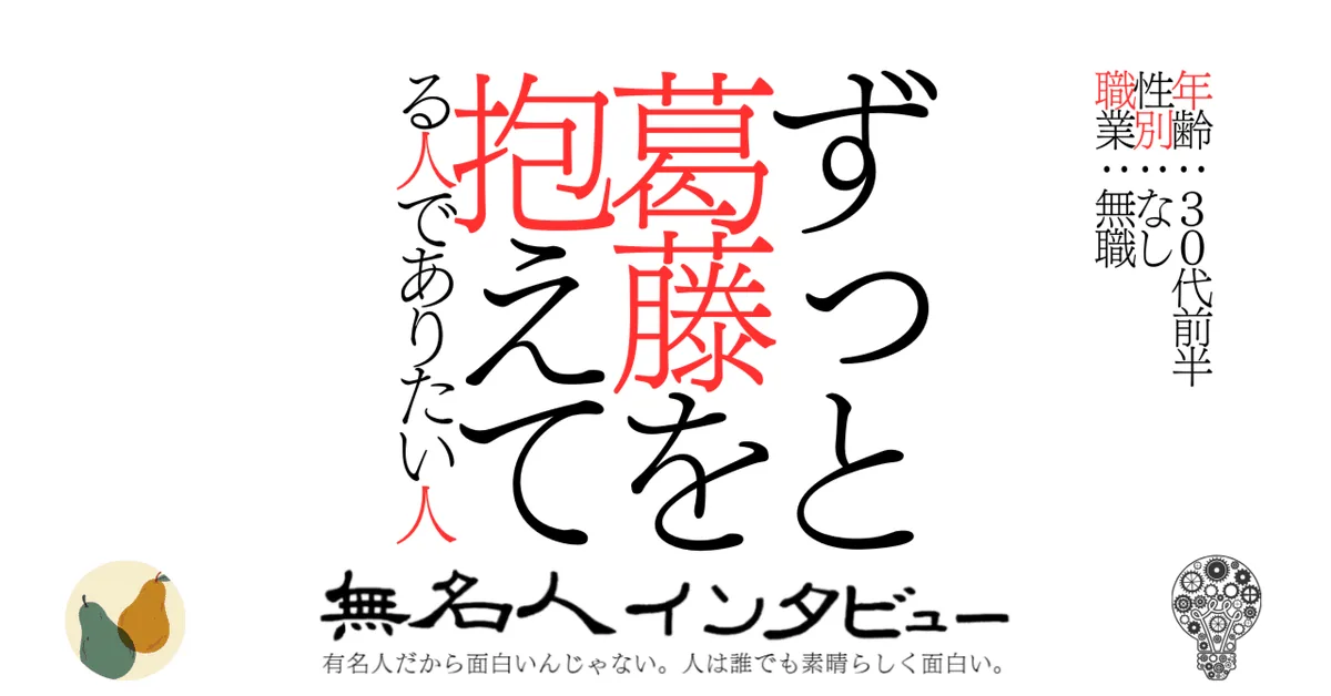 ずっと葛藤を抱えてる人でありたい人