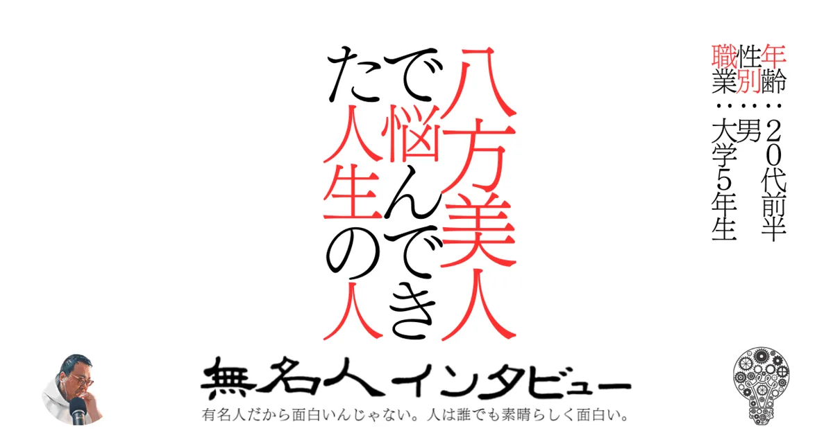 八方美人で悩んできた人生の人
