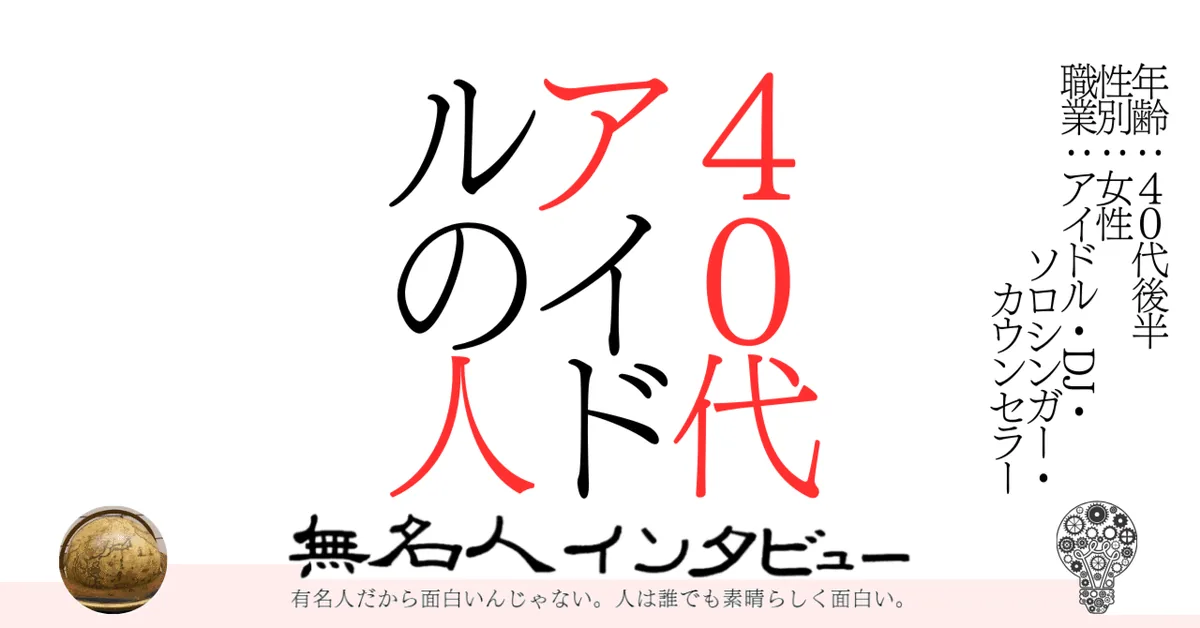 ４０代アイドルの人