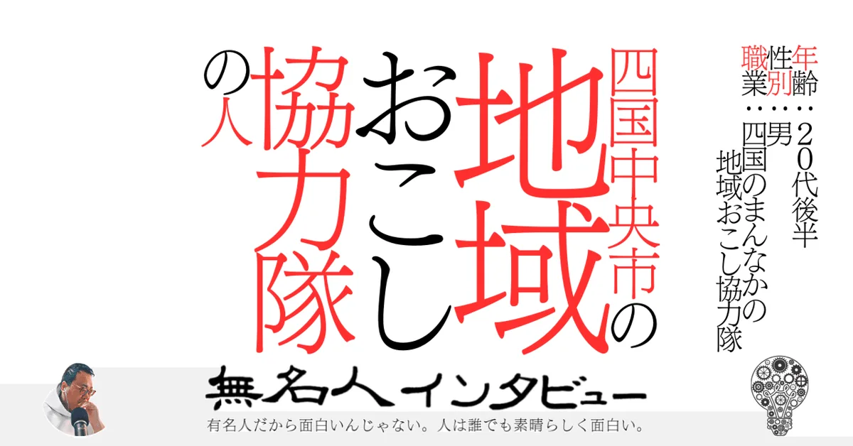四国中央市の地域おこし協力隊の人