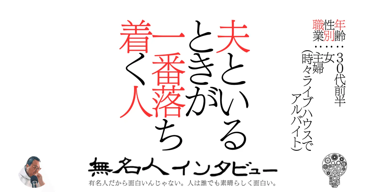 夫といるときが一番落ち着く人