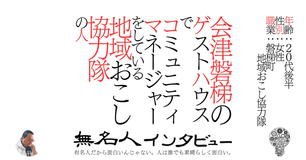 会津磐梯のゲストハウスでコミュニティマネージャーをしている地域おこし協力隊の人