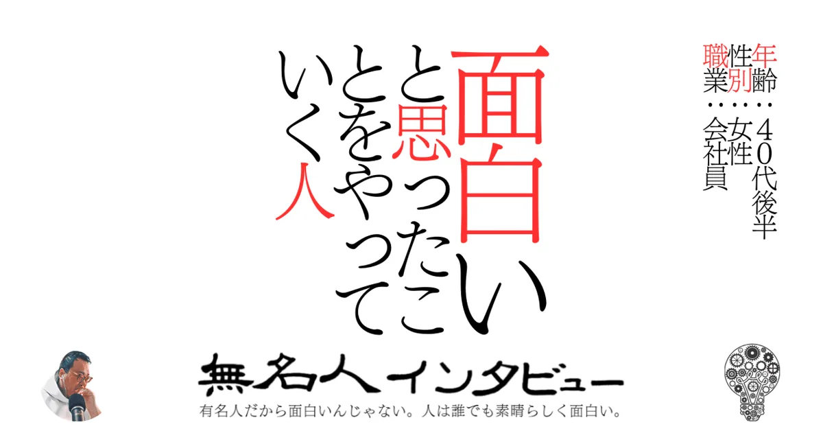 面白いと思ったことをやっていく人