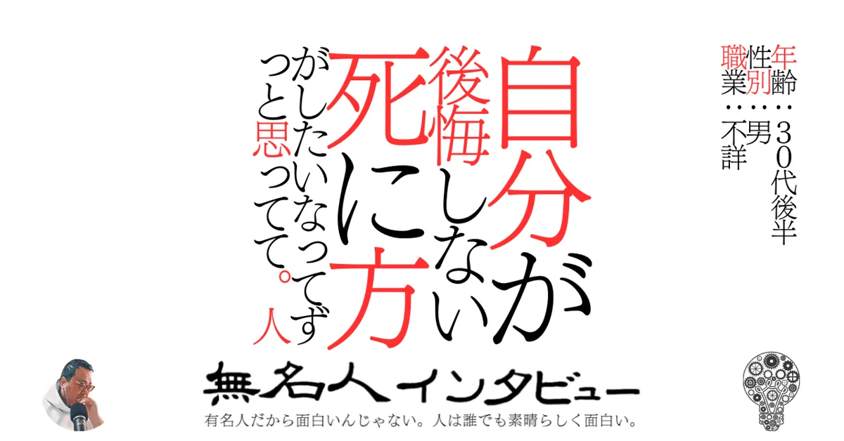 自分が後悔しない死に方がしたいなってずっと思ってて。人