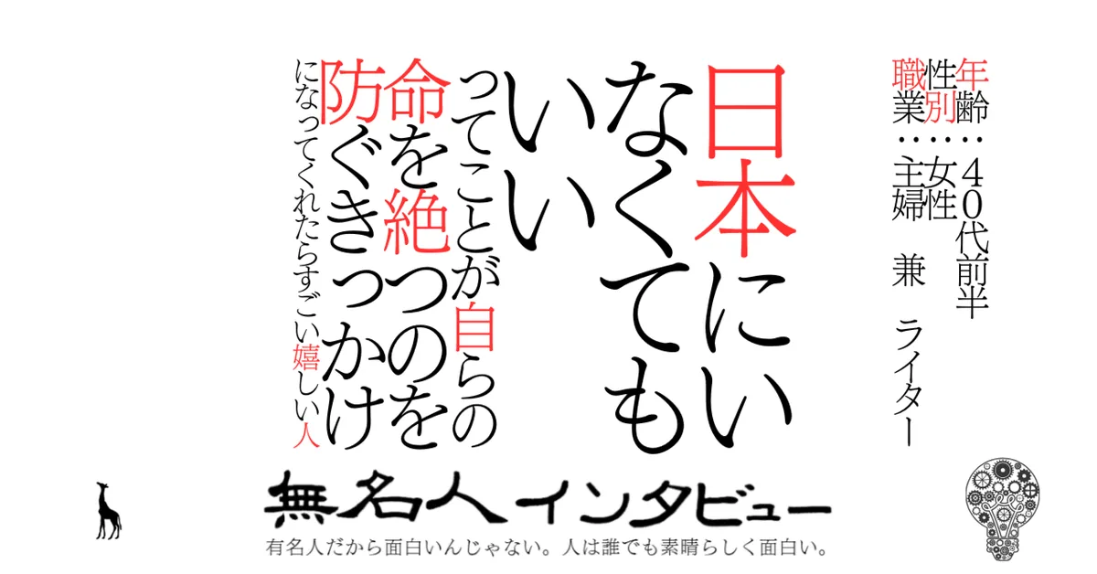 日本にいなくてもいいってことが自らの命を絶つのを防ぐきっかけになってくれたらすごい嬉しい人