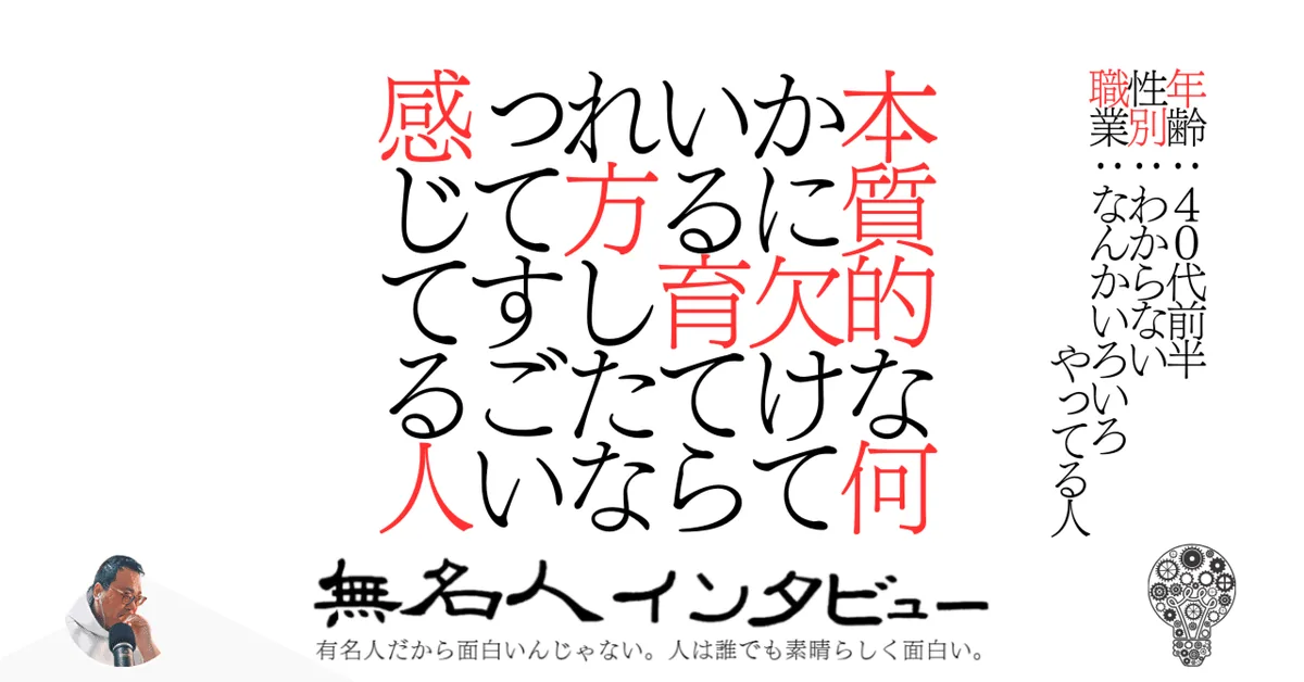 本質的な何かに欠けている育てられ方したなってすごい感じてる人