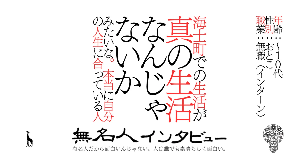 海士町での生活が真の生活なんじゃないかみたいな。本当に自分の人生に合っている人