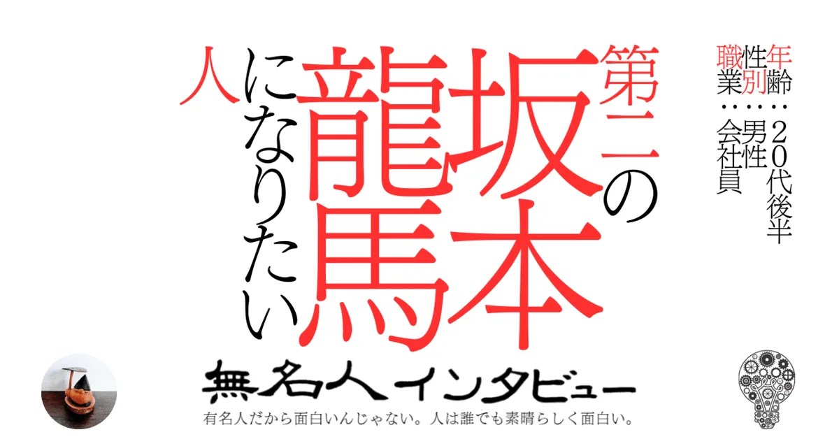 第二の坂本龍馬になりたい人