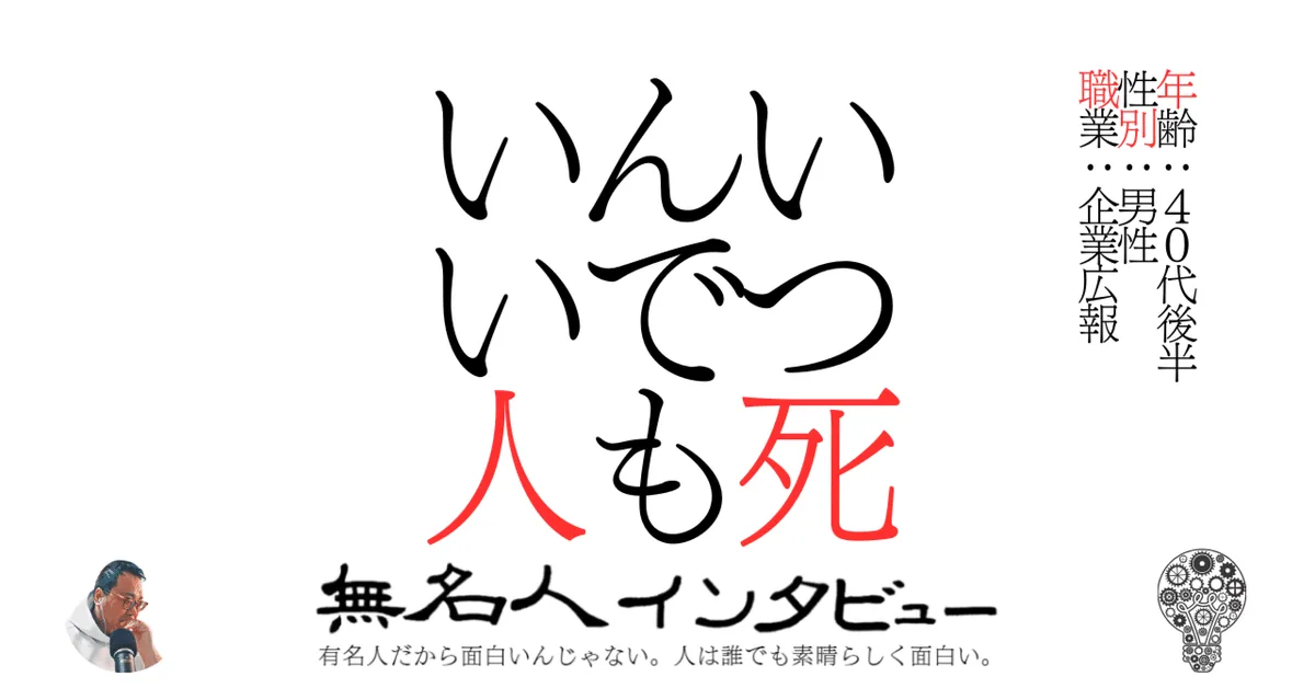 いつ死んでもいい人