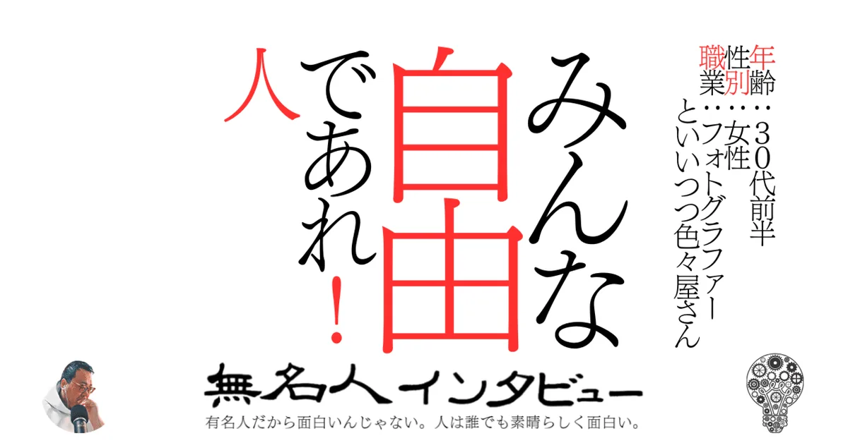 みんな自由であれ！　人